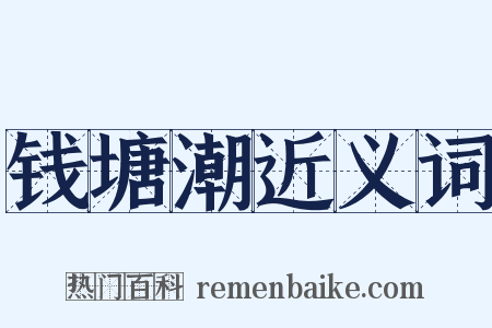 钱塘潮近义词是什么意思的图片